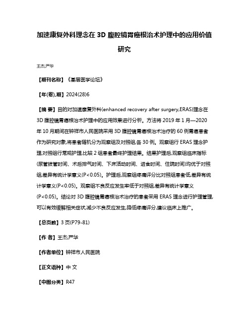 加速康复外科理念在3D腹腔镜胃癌根治术护理中的应用价值研究