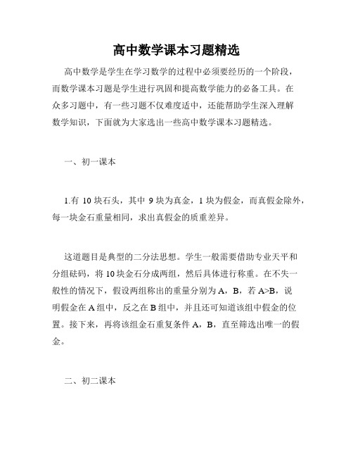 高中数学课本习题精选