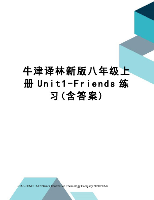 牛津译林新版八年级上册Unit1-Friends练习(含答案)