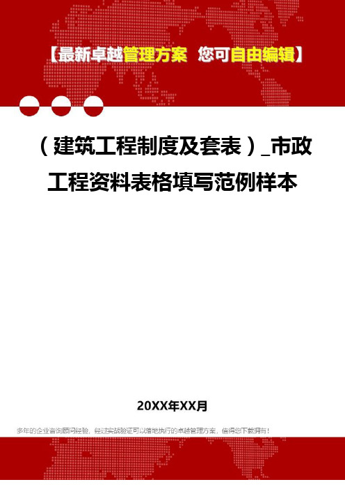 2020年(建筑工程制度及套表)_市政工程资料表格填写范例样本