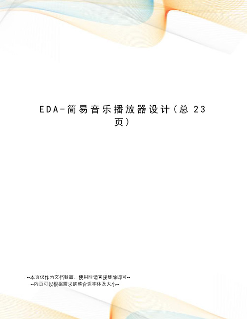 EDA-简易音乐播放器设计