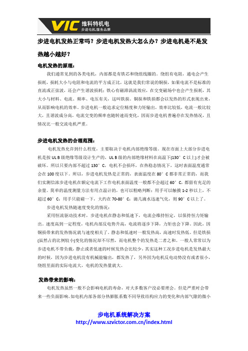 步进电机发热正常吗？步进电机发热大怎么办？步进电机是不是发热越小越好？