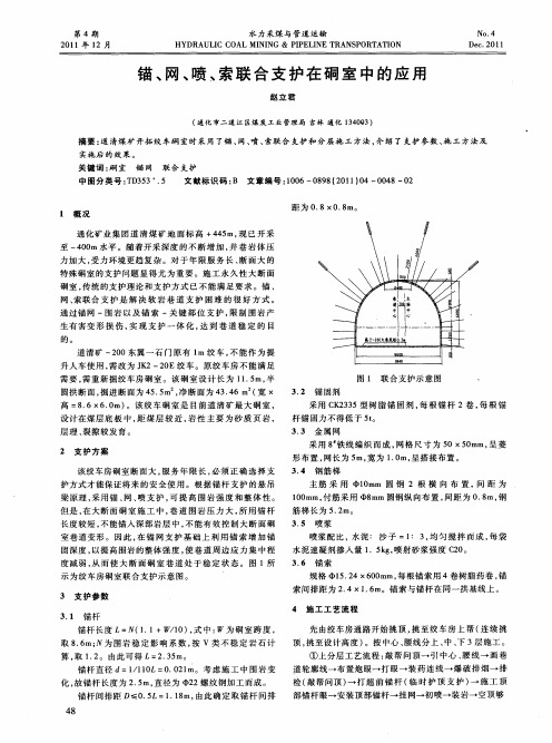 锚、网、喷、索联合支护在硐室中的应用