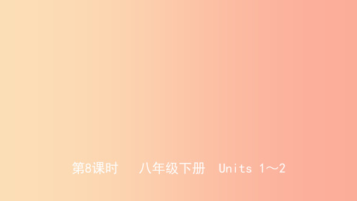 山东省2019年中考英语总复习 第8课时 八下 Units 1-2课件PPT