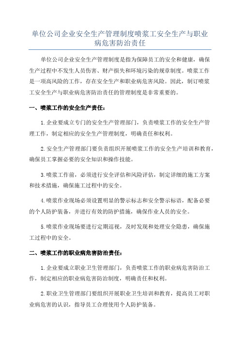 单位公司企业安全生产管理制度喷浆工安全生产与职业病危害防治责任