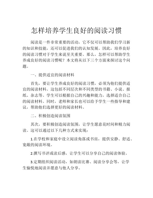 怎样培养学生良好的阅读习惯