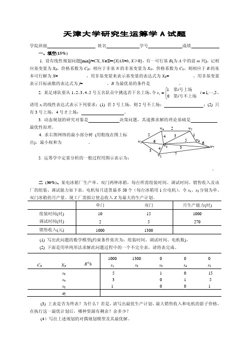 天津大学研究生运筹学A 试题