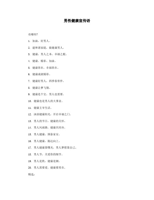 男性健康宣传语
