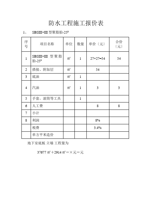 防水工程施工报价表