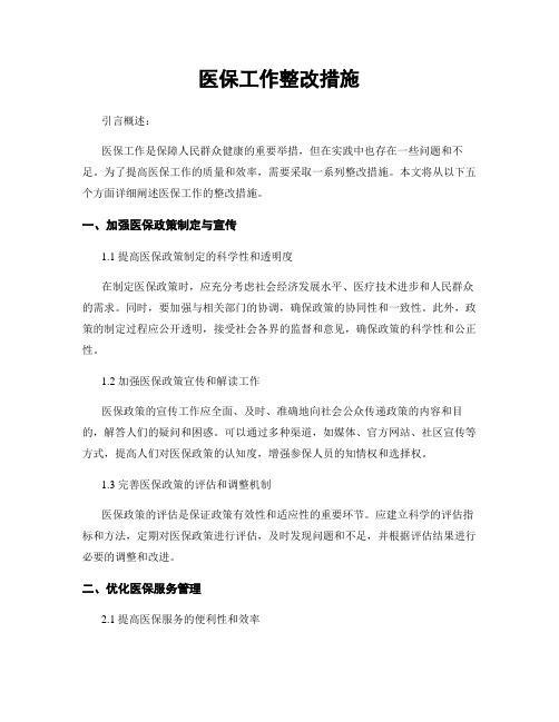 医保工作整改措施