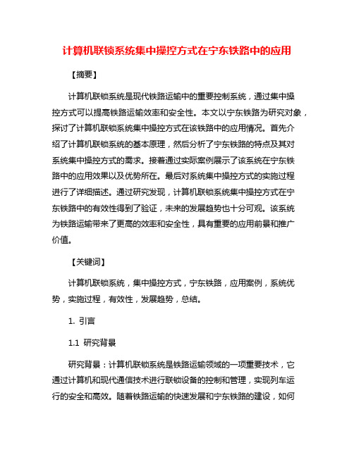 计算机联锁系统集中操控方式在宁东铁路中的应用