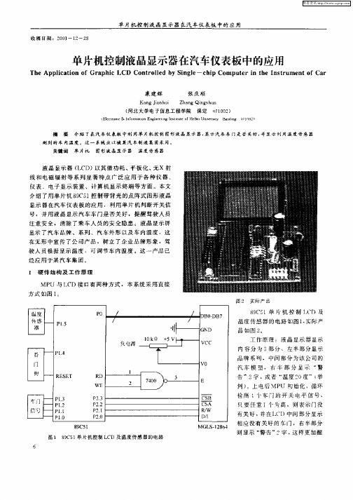 单片机控制液晶显示器在汽车仪表板中的应用