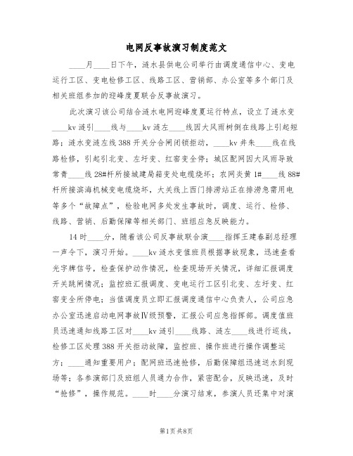 电网反事故演习制度范文（三篇）