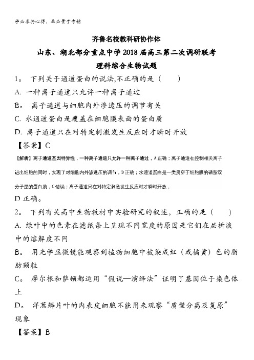 、部分重点中学2018届高三上学期第二次(12月)联考生物试题 含解析