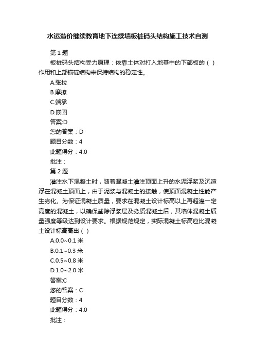 水运造价继续教育地下连续墙板桩码头结构施工技术自测