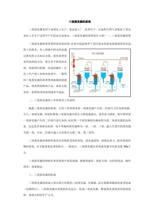 三效蒸发器的原理