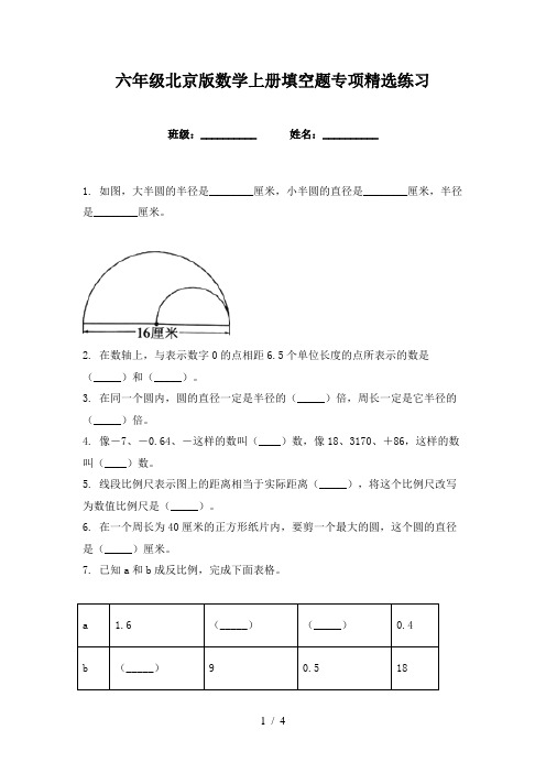 六年级北京版数学上册填空题专项精选练习