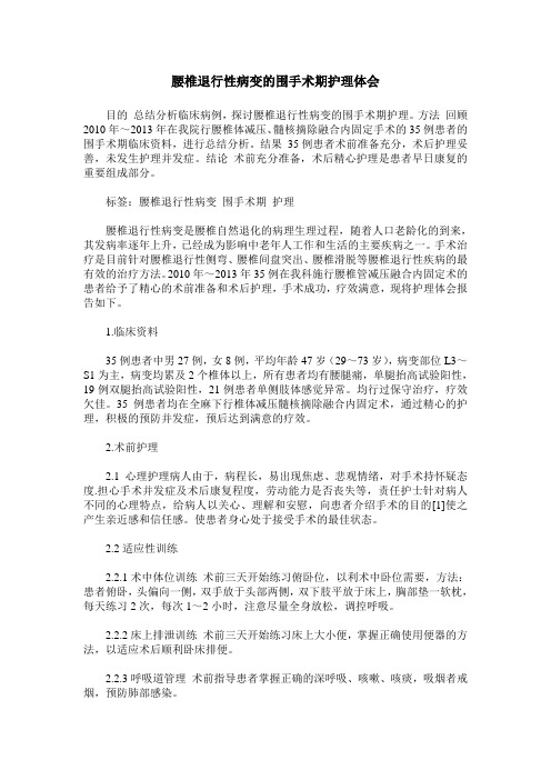 腰椎退行性病变的围手术期护理体会