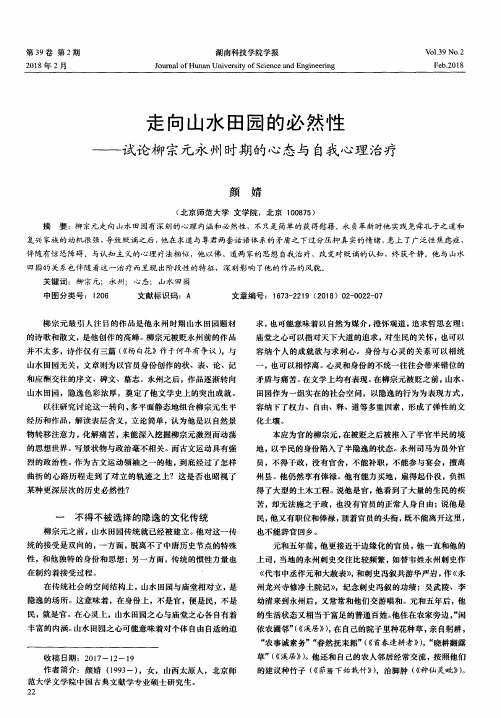 走向山水田园的必然性——试论柳宗元永州时期的心态与自我心理治疗