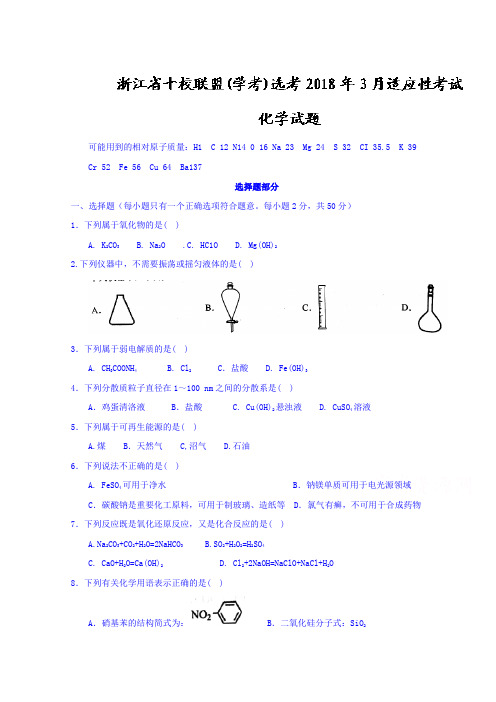 浙江省十校联盟(学考)选考2018届高三3月适应性考试化学试题 含答案