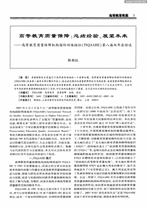 高等教育质量保障：总结经验、展望未来——高等教育质量保障机构国际网络组织(INQAAHE)第八届双年会