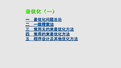 最优化方法及其应用PPT课件