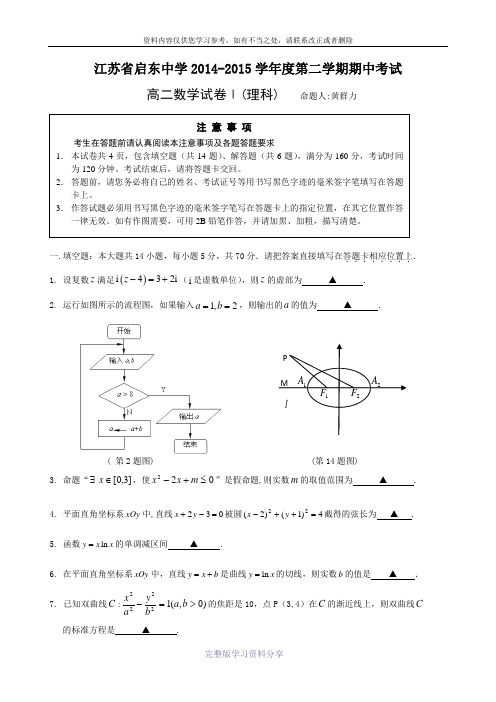 江苏省启东中学2014-2015学年高二下学期期中考试-数学(理)