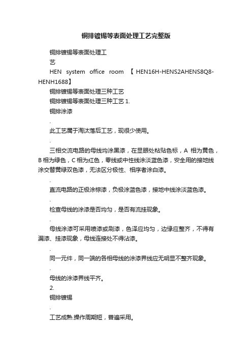 铜排镀锡等表面处理工艺完整版