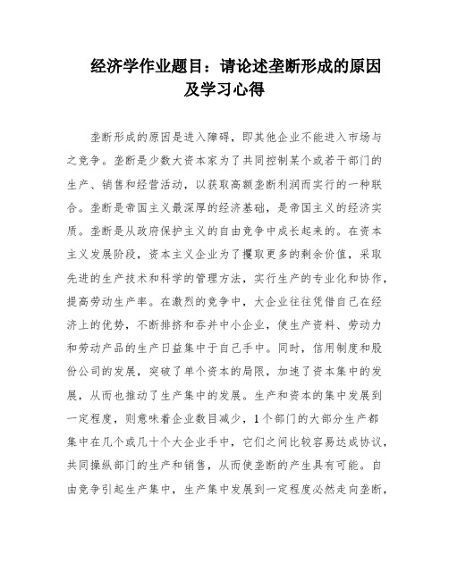 经济学作业题目：请论述垄断形成的原因及学习心得