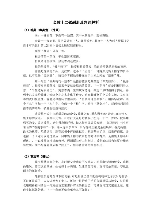 金陵十二钗副册及判词解析