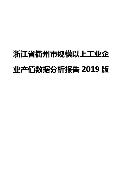 浙江省衢州市规模以上工业企业产值数据分析报告2019版