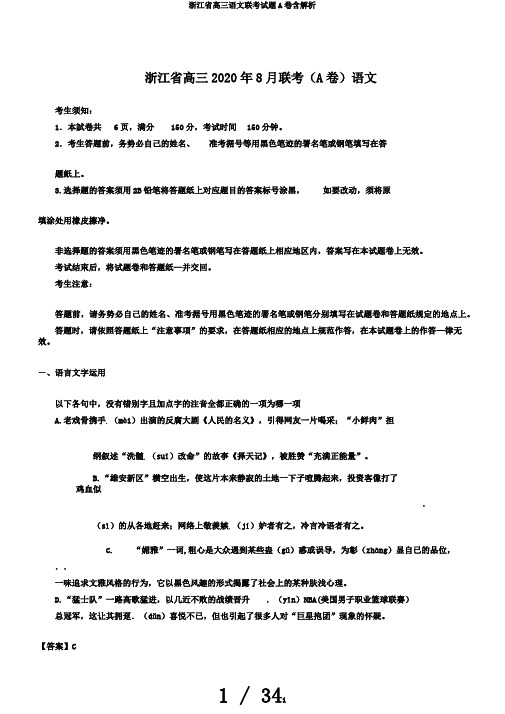 浙江省高三语文联考试题A卷含解析