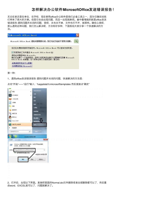 怎样解决办公软件MicrosoftOffice发送错误报告！