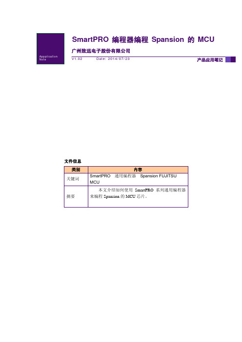 SmartPRO编程器编程Spansion的MCU产品应用手册说明书