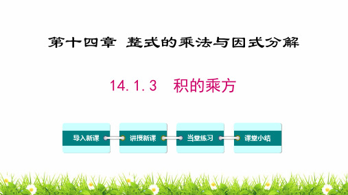 最新人教版初中八年级上册数学《积的乘方》精品教案