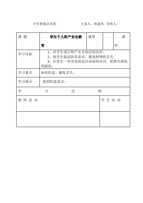 学生个人财产安全教案