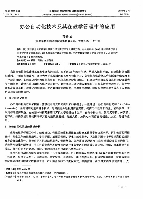 办公自动化技术及其在教学管理中的应用