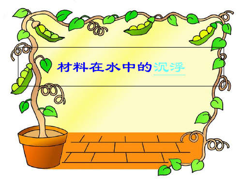 教科版三年级科学3.5材料在水中的沉浮