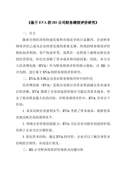 《基于EVA的HS公司财务绩效评价研究》