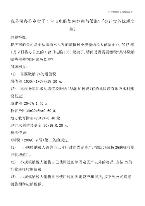 我公司办公室卖了4台旧电脑如何纳税与做账-[会计实务优质文档]