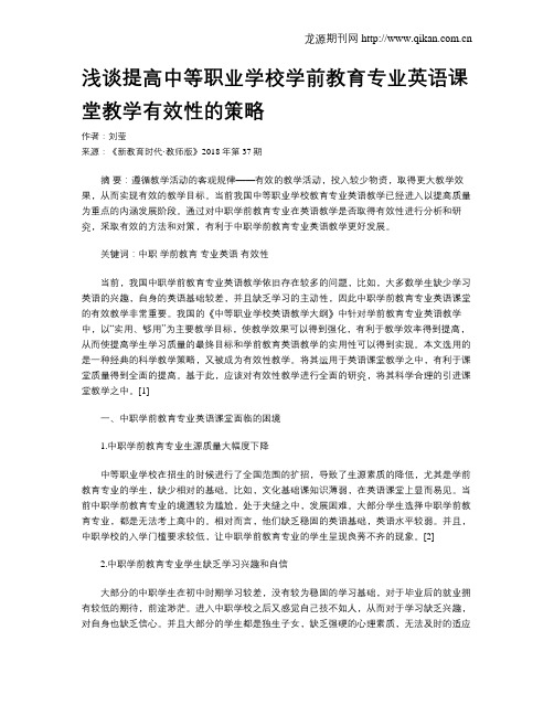 浅谈提高中等职业学校学前教育专业英语课堂教学有效性的策略