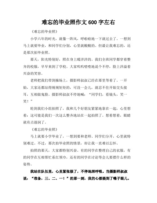 难忘的毕业照作文600字左右