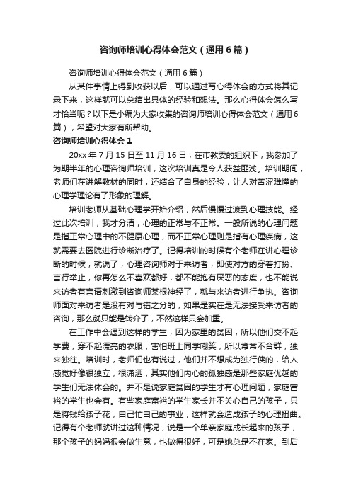 咨询师培训心得体会范文（通用6篇）