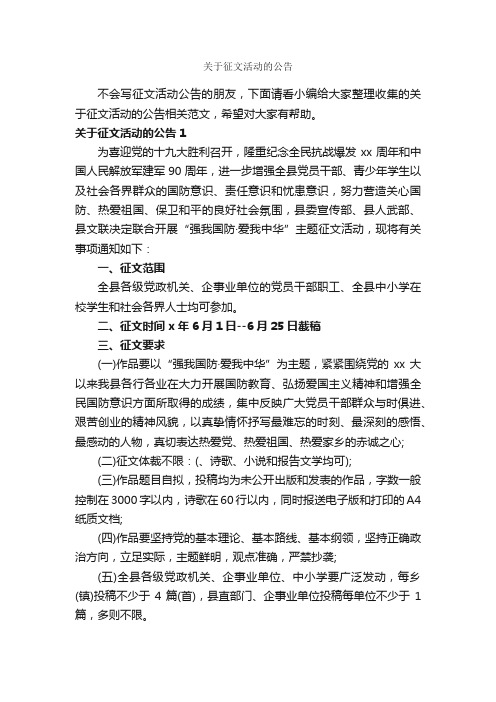 关于征文活动的公告_公告_