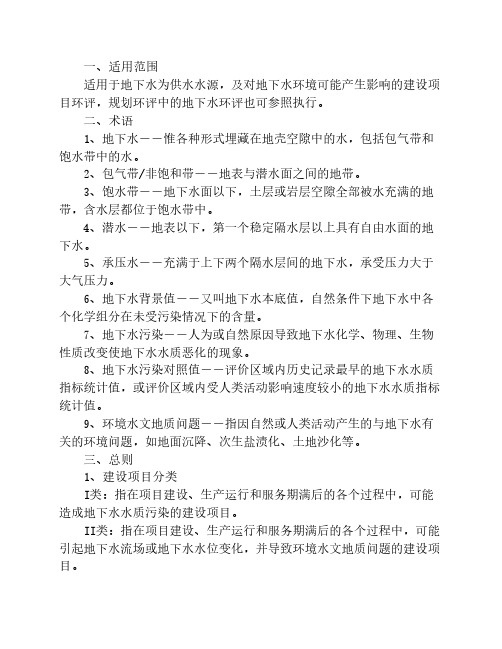 地下水环评导则2011