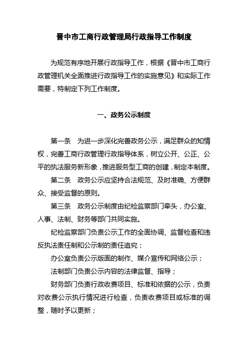 晋中市工商行政管理局行政指导工作制度(精)