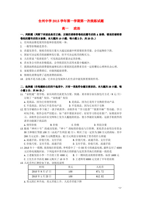 浙江省台州中学高一政治上学期第一次统练试卷