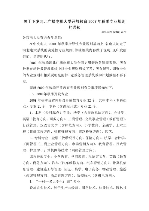 广播电视大学开放教育2009年秋季专业规则的通...