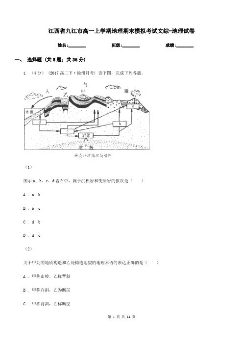 江西省九江市高一上学期地理期末模拟考试文综-地理试卷