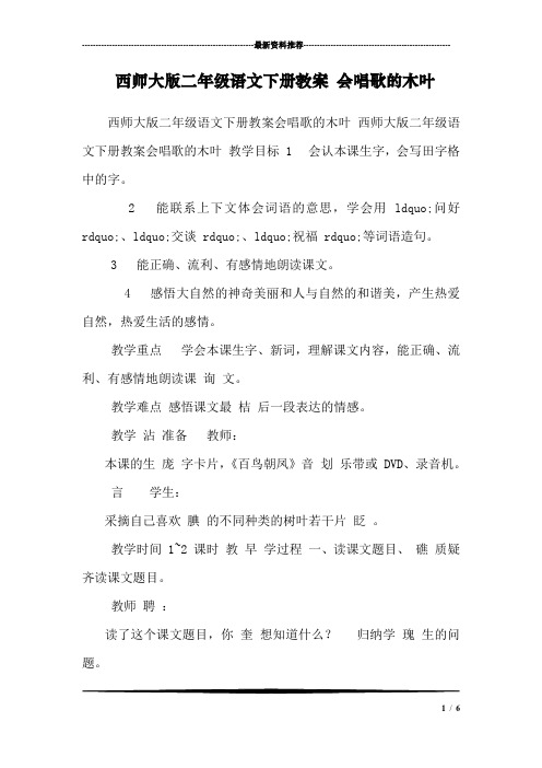 西师大版二年级语文下册教案 会唱歌的木叶 